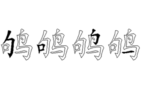 鸲的五笔拆分图解