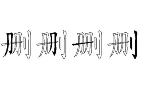 删的五笔拆分图解