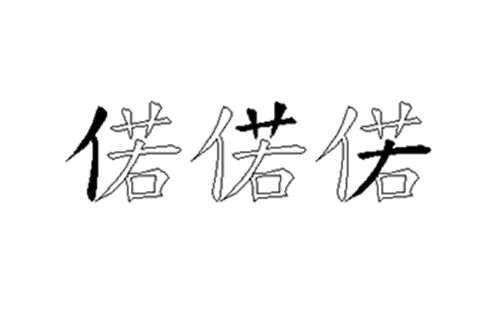 偌的五笔拆分图解