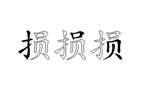 损的五笔拆分图解