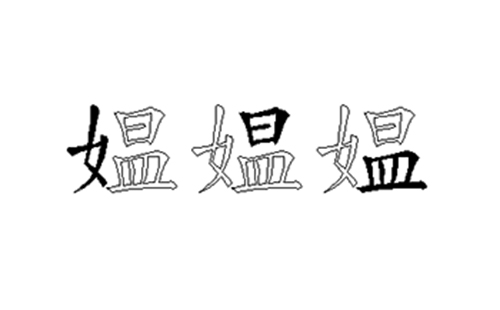 媪的五笔拆分图解