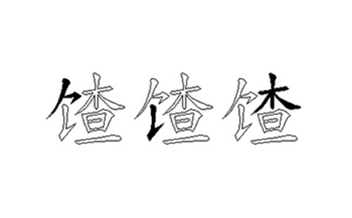 馇的五笔拆分图解