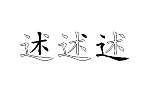 述的五笔拆分图解