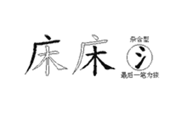 床的五笔拆分图解