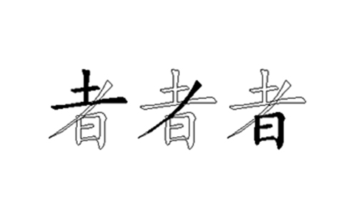 者的五笔拆分图解