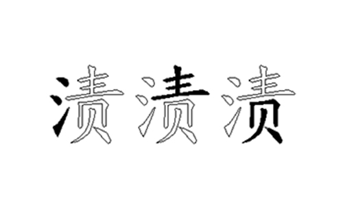 渍的五笔拆分图解