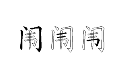 闱的五笔拆分图解