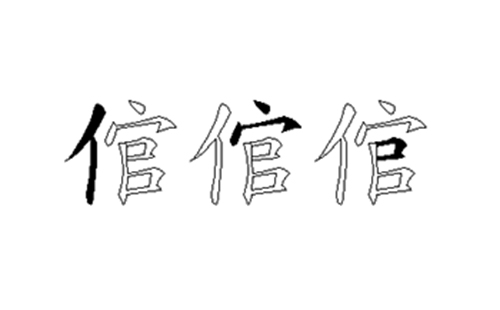 倌的五笔拆分图解