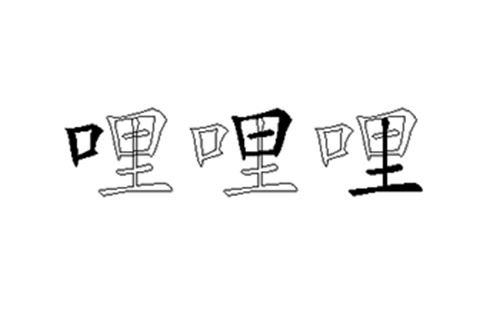 哩的五笔拆分图解