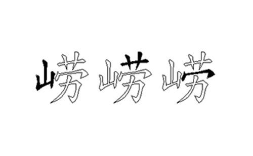 崂的五笔拆分图解