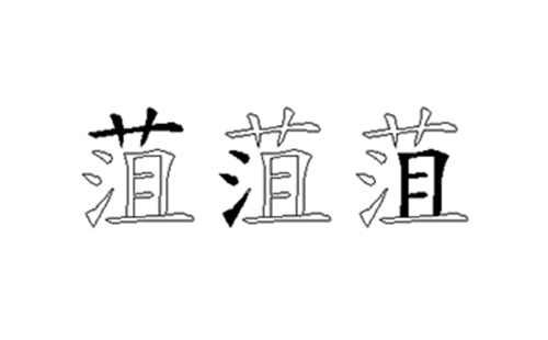 菹的五笔拆分图解