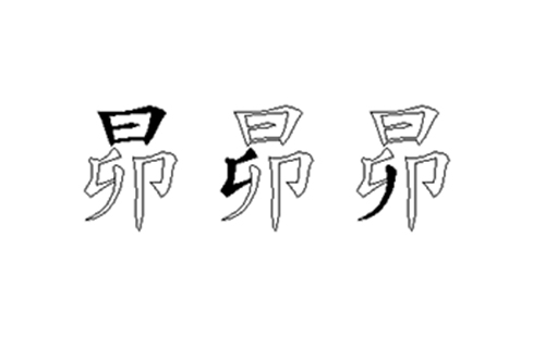 昴的五笔拆分图解