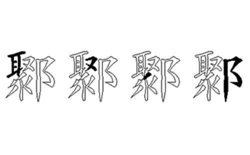 鄹的五笔拆分图解