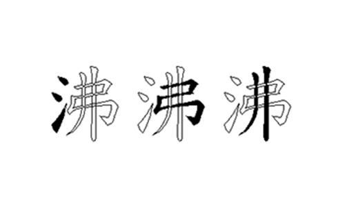 沸的五笔拆分图解