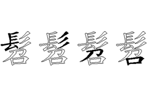 髫的五笔拆分图解