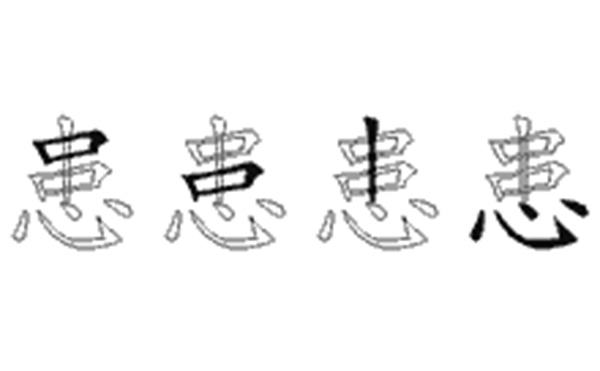 患的五笔拆分图解