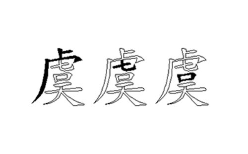 虞的五笔拆分图解