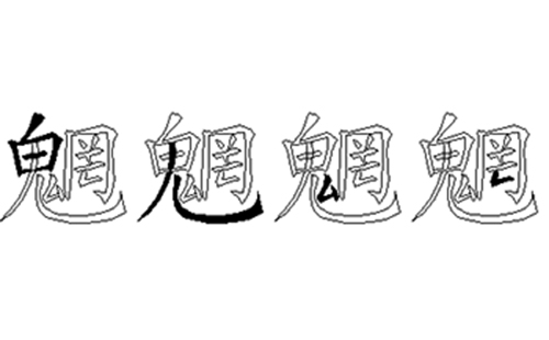 魍的五笔拆分图解