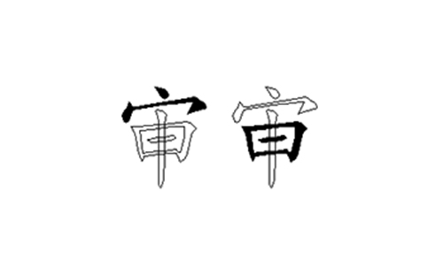 审的五笔拆分图解