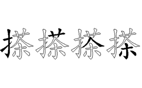 搽的五笔拆分图解