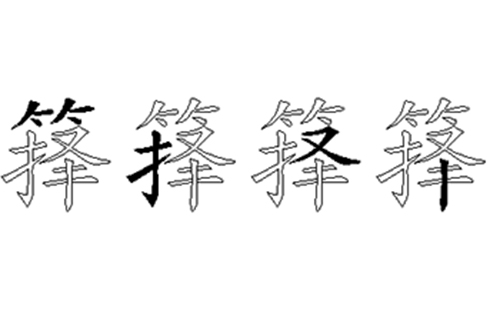 箨的五笔拆分图解