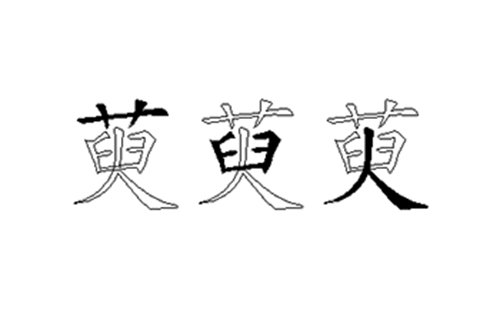 萸的五笔拆分图解