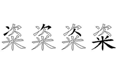 粢的五笔拆分图解