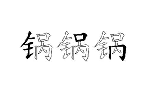 锅的五笔拆分图解