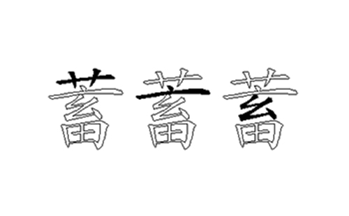 蓄的五笔拆分图解