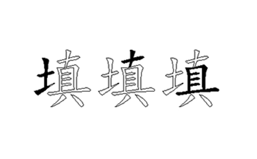 填的五笔拆分图解