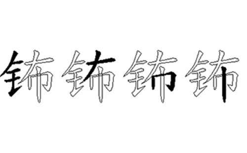 钸的五笔拆分图解