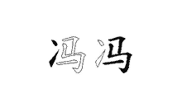 冯的五笔拆分图解