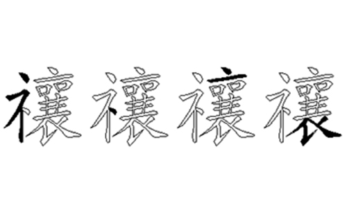 禳的五笔拆分图解