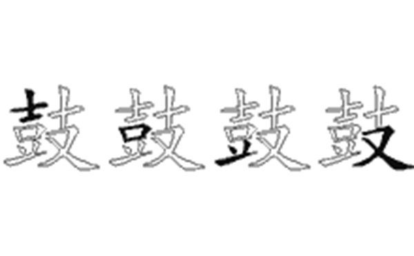 鼓的五笔拆分图解