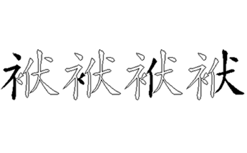 袱的五笔拆分图解