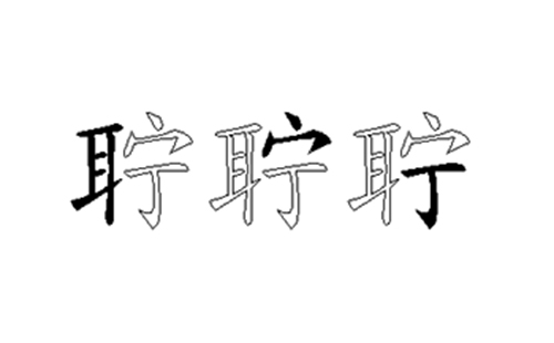 聍的五笔拆分图解