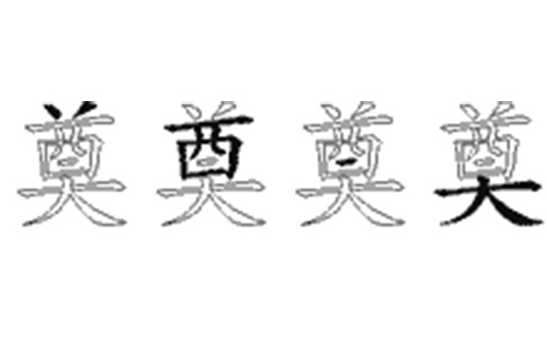 奠的五笔拆分图解