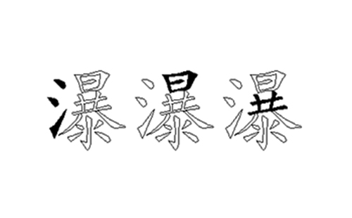 瀑的五笔拆分图解