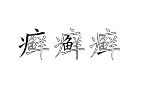 癣的五笔拆分图解