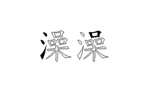 澡的五笔拆分图解