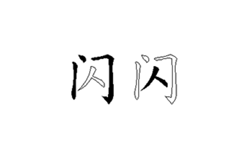 闪的五笔拆分图解