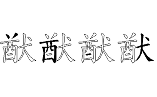 猷的五笔拆分图解