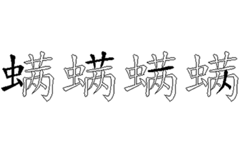 螨的五笔拆分图解