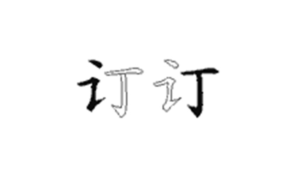 订的五笔拆分图解