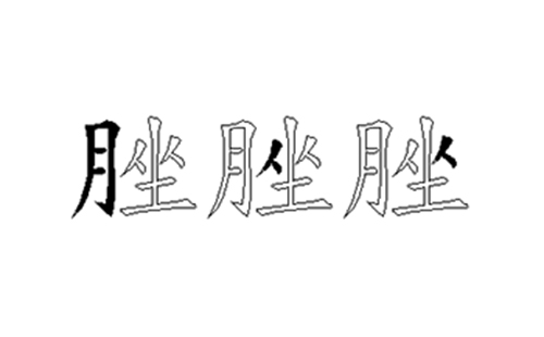 脞的五笔拆分图解