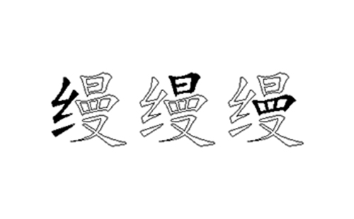 缦的五笔拆分图解