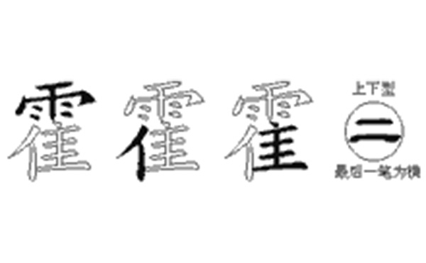 霍的五笔拆分图解