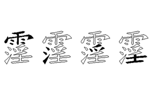 霪的五笔拆分图解