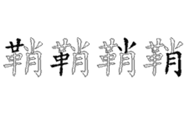 鞘的五笔拆分图解