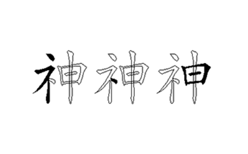 神的五笔拆分图解